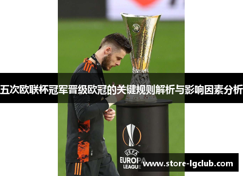 五次欧联杯冠军晋级欧冠的关键规则解析与影响因素分析