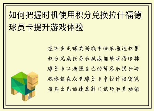 如何把握时机使用积分兑换拉什福德球员卡提升游戏体验