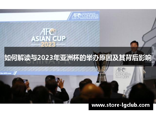如何解读与2023年亚洲杯的举办原因及其背后影响