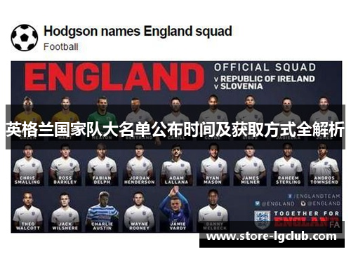 英格兰国家队大名单公布时间及获取方式全解析