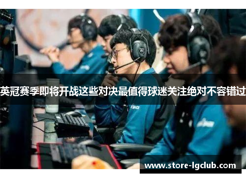 英冠赛季即将开战这些对决最值得球迷关注绝对不容错过