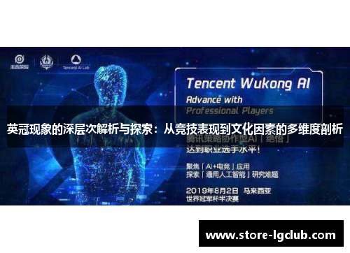 英冠现象的深层次解析与探索：从竞技表现到文化因素的多维度剖析