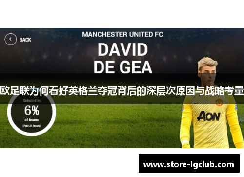 欧足联为何看好英格兰夺冠背后的深层次原因与战略考量