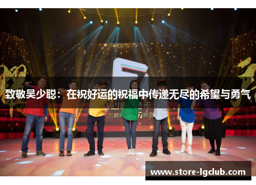 致敬吴少聪：在祝好运的祝福中传递无尽的希望与勇气