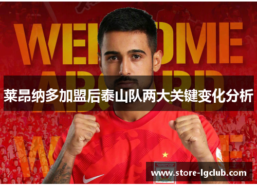 莱昂纳多加盟后泰山队两大关键变化分析