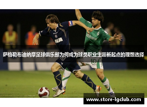 萨格勒布迪纳摩足球俱乐部为何成为球员职业生涯新起点的理想选择