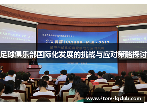 足球俱乐部国际化发展的挑战与应对策略探讨