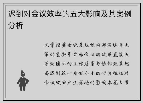 迟到对会议效率的五大影响及其案例分析