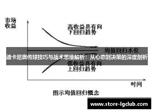 迪卡尼奥传球技巧与战术思维解析：从心态到决策的深度剖析