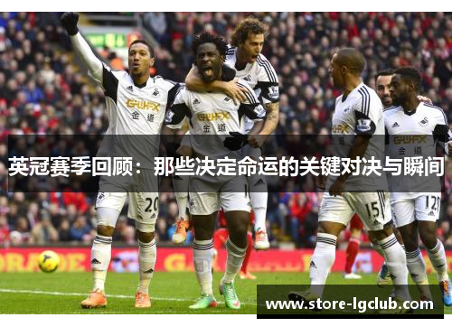 英冠赛季回顾：那些决定命运的关键对决与瞬间