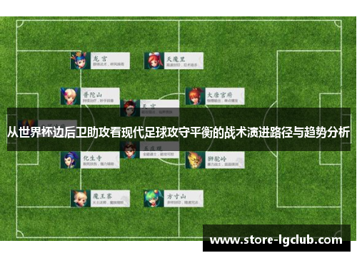 从世界杯边后卫助攻看现代足球攻守平衡的战术演进路径与趋势分析