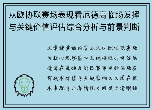 从欧协联赛场表现看厄德高临场发挥与关键价值评估综合分析与前景判断