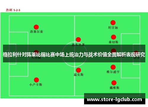 格拉利什对阵莱比锡比赛中场上统治力与战术价值全面解析表现研究