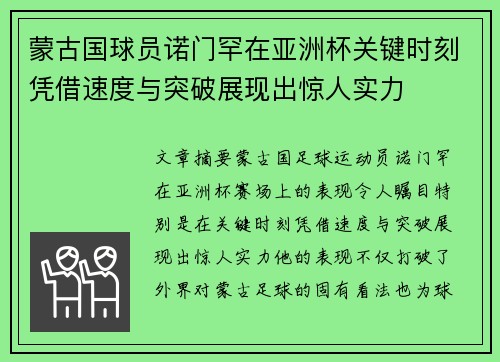 蒙古国球员诺门罕在亚洲杯关键时刻凭借速度与突破展现出惊人实力