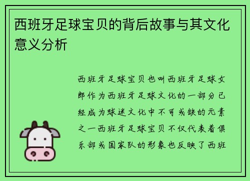 西班牙足球宝贝的背后故事与其文化意义分析