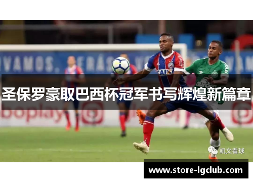 圣保罗豪取巴西杯冠军书写辉煌新篇章