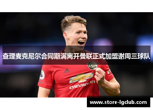 查理麦克尼尔合同期满离开曼联正式加盟谢周三球队