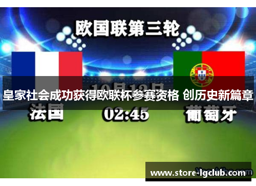 皇家社会成功获得欧联杯参赛资格 创历史新篇章