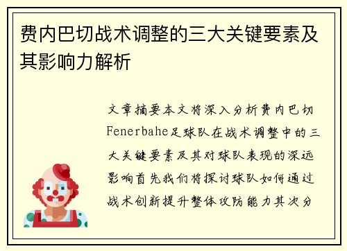 费内巴切战术调整的三大关键要素及其影响力解析
