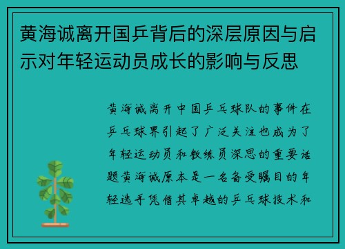 黄海诚离开国乒背后的深层原因与启示对年轻运动员成长的影响与反思