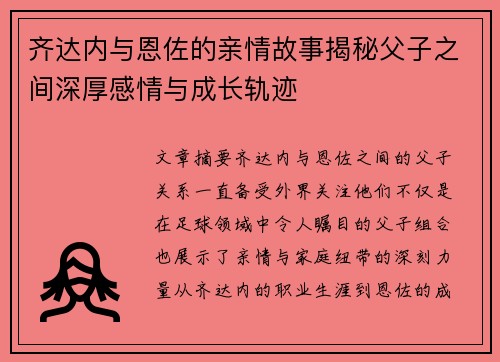齐达内与恩佐的亲情故事揭秘父子之间深厚感情与成长轨迹
