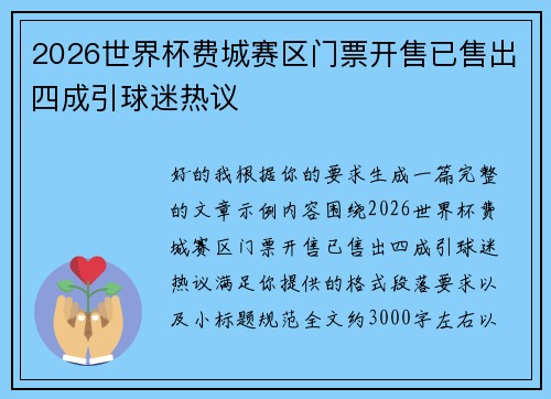 2026世界杯费城赛区门票开售已售出四成引球迷热议