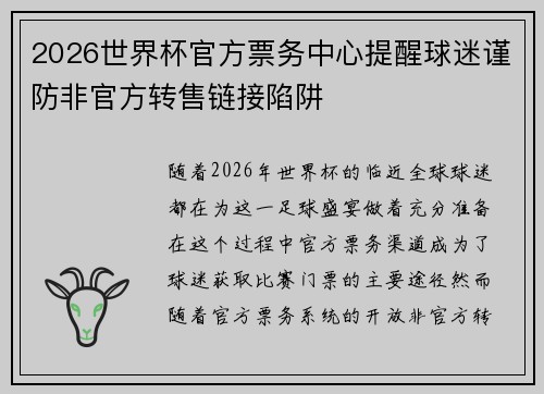 2026世界杯官方票务中心提醒球迷谨防非官方转售链接陷阱