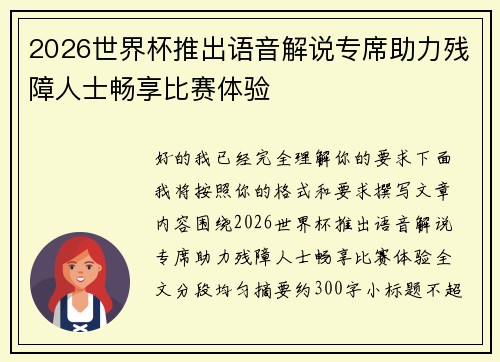 2026世界杯推出语音解说专席助力残障人士畅享比赛体验