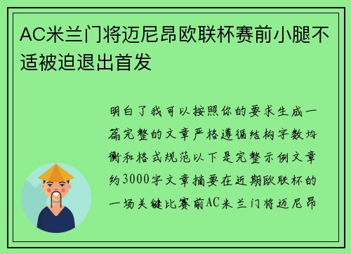 AC米兰门将迈尼昂欧联杯赛前小腿不适被迫退出首发