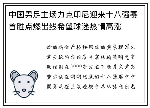 中国男足主场力克印尼迎来十八强赛首胜点燃出线希望球迷热情高涨