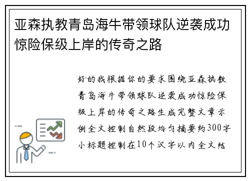 亚森执教青岛海牛带领球队逆袭成功惊险保级上岸的传奇之路