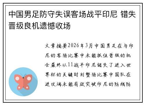 中国男足防守失误客场战平印尼 错失晋级良机遗憾收场
