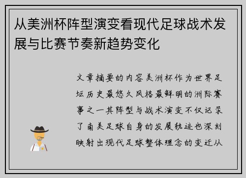从美洲杯阵型演变看现代足球战术发展与比赛节奏新趋势变化