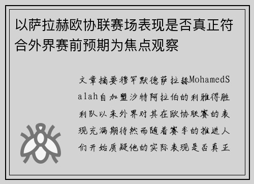 以萨拉赫欧协联赛场表现是否真正符合外界赛前预期为焦点观察