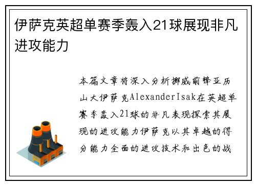伊萨克英超单赛季轰入21球展现非凡进攻能力