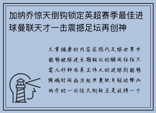 加纳乔惊天倒钩锁定英超赛季最佳进球曼联天才一击震撼足坛再创神