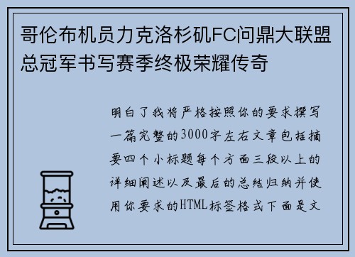 哥伦布机员力克洛杉矶FC问鼎大联盟总冠军书写赛季终极荣耀传奇
