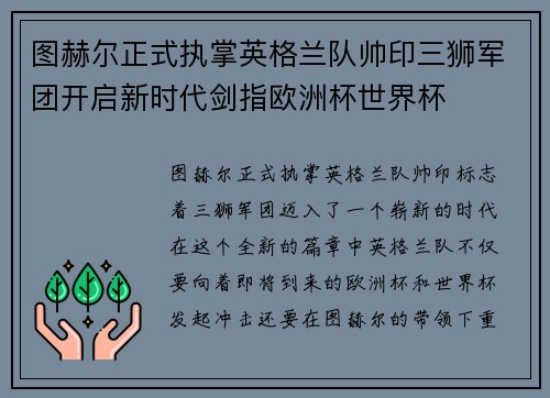 图赫尔正式执掌英格兰队帅印三狮军团开启新时代剑指欧洲杯世界杯