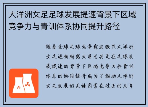 大洋洲女足足球发展提速背景下区域竞争力与青训体系协同提升路径