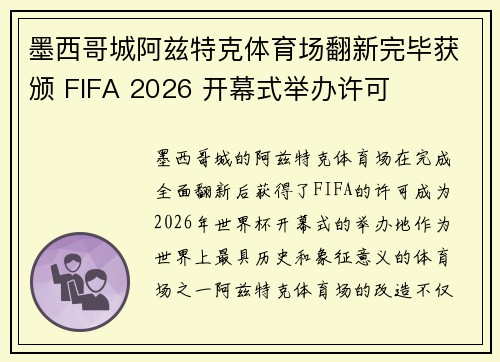 墨西哥城阿兹特克体育场翻新完毕获颁 FIFA 2026 开幕式举办许可