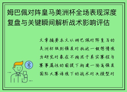 姆巴佩对阵皇马美洲杯全场表现深度复盘与关键瞬间解析战术影响评估