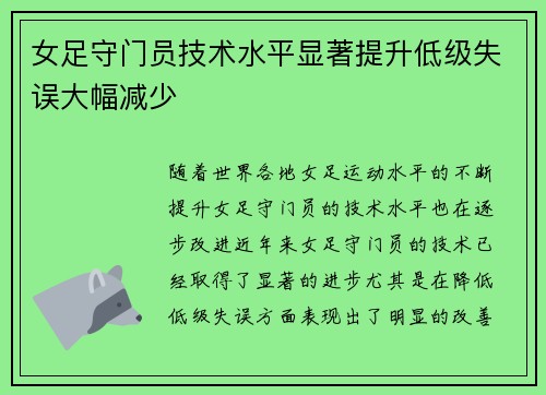 女足守门员技术水平显著提升低级失误大幅减少