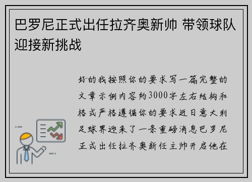 巴罗尼正式出任拉齐奥新帅 带领球队迎接新挑战