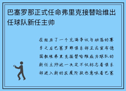 巴塞罗那正式任命弗里克接替哈维出任球队新任主帅