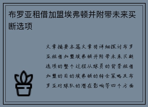 布罗亚租借加盟埃弗顿并附带未来买断选项