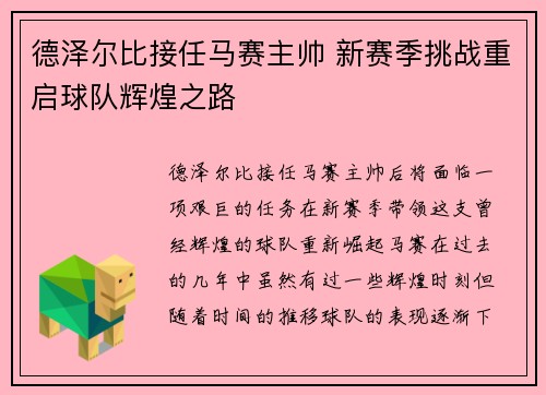 德泽尔比接任马赛主帅 新赛季挑战重启球队辉煌之路