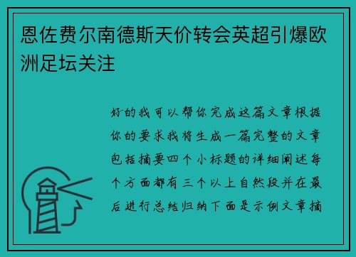 恩佐费尔南德斯天价转会英超引爆欧洲足坛关注