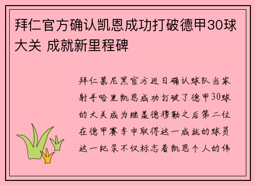 拜仁官方确认凯恩成功打破德甲30球大关 成就新里程碑