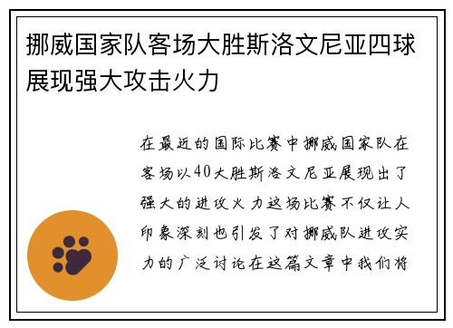 挪威国家队客场大胜斯洛文尼亚四球展现强大攻击火力