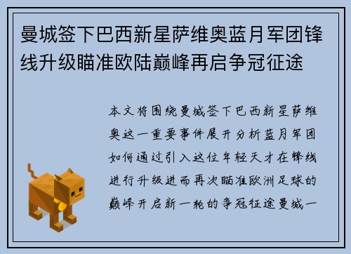 曼城签下巴西新星萨维奥蓝月军团锋线升级瞄准欧陆巅峰再启争冠征途